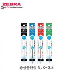 제브라 중성 볼펜심 리필심 NJK 0.5
