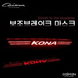 익스테리어 보조브레이크 마스크 (코나)
