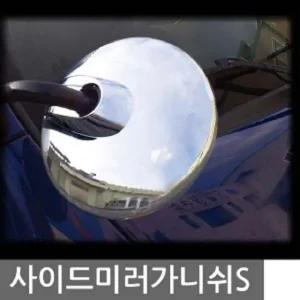 주차보조미러 자동차 차량편의 사이드미러가니쉬