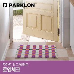 [파크론]자카드 러그 발매트 로엔체크 60x45cm