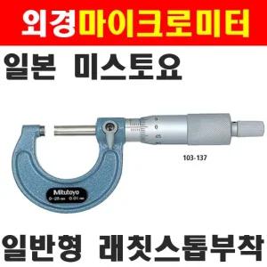 미스토요 외경마이크로미터 103-139 50-75mm 4020914