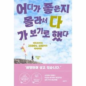 [웅진북센] 어디가 좋은지 몰라서 다 가 보기로 했다 - 버드모이의 2500일, 100개국 세계여행