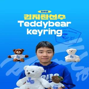 [삼성Lions] 김지찬 선수 테디베어 선물 키링 KBO 프로야구 커스텀 필수템 굿즈 크보 야구팬