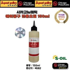 시카고뉴매틱 CP 에어공구오일 임팩오일 윤활제 150ml