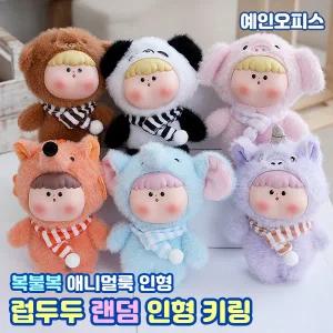 키링 럽두두 랜덤 인형키링 (낱개) 복불복 뽑기 가챠 애니멀룩 동물 열쇠고리 봉제인형 귀여운 분실방지 내꺼표시 단체선물