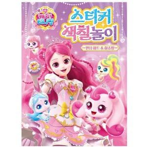 금비가 프린세스 캐치티니핑 스티커 색칠놀이 하트 하츄핑 그림색칠하기 유아색칠공부