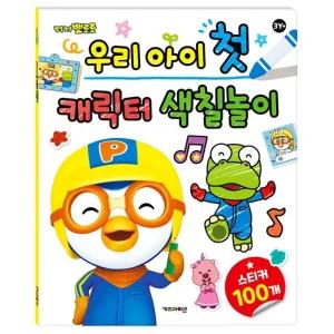 뽀로로 우리 아이 첫 캐릭터 색칠 놀이/색칠북/컬러/드로잉/물감/드로잉북/공부책/그림/공부/도안/칼라북