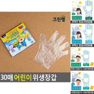 (어린이용 30매) 크린랩 뽀로로 어린이 위생장갑 (30매)/위생/장갑/키즈/실습/유아/일회용/어린이용/비닐