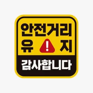 안전거리유지 감사 고휘도반사 자석 자동차스티커