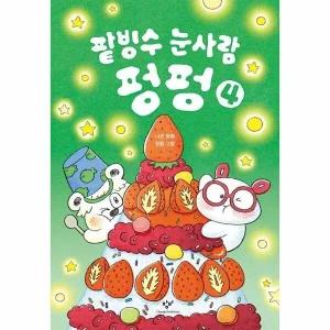 [웅진북센] 팥빙수 눈사람 펑펑 4 (양장)