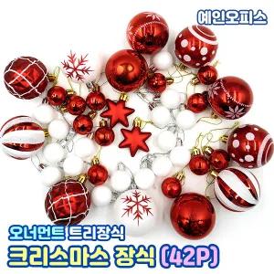 크리스마스 장식세트 (42P) 원형 별 솔방울 오너먼트 트리꾸미기 산타 트리장식 성탄절 데코 소품 인테리어