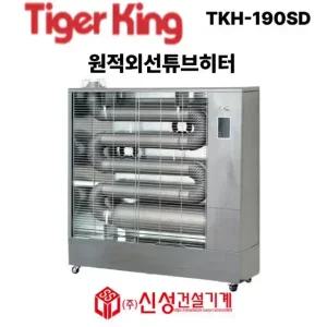 타이거 킹 (Tiger king) 원적외선 튜브히터 동일정밀공업 TKH-190SD 등유난로 온풍기