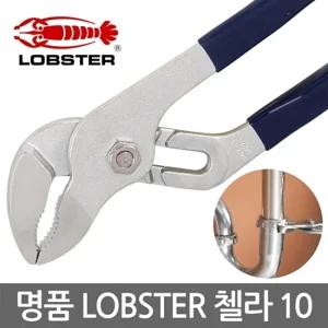 LOBSTER 첼라 10 고급수공구 다용도 워터펌프플라이어작업 산업용품 공업 모음 몽키 챌라 수전 스패너 스파