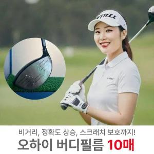 [10매]오하이 버디필름 장타 비거리스티커 드라이버 우드 헤드 보호 슬라이스방지 골프패치필름