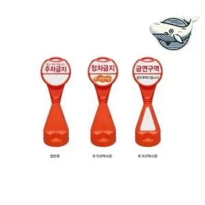 주차 안내용 오뚜기형 안전 표지판 주차구역 오뚜기표지판 주차금지표지판 주차콘