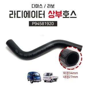 다마스 라보 상부 라디에이터호스 라바호스 P94581920 중장비호스