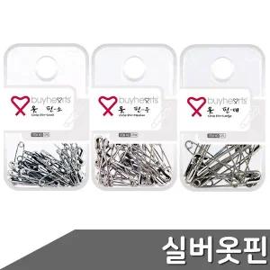 바이하츠 실버 옷핀 1개입 사이즈 택1 핀 반짇고리 옷