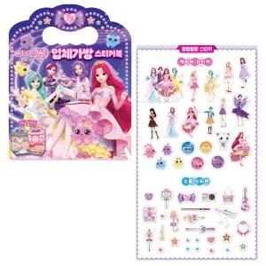 시크릿쥬쥬 별의보석 입체가방 스티커북 / 말랑말랑 스티커