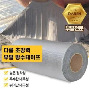 방수 누수 초강력 부틸 방수테이프 수리 보수 50cmX5m