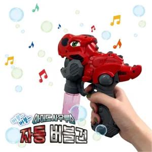 아머드사우루스 자동버블건 비누방울 총