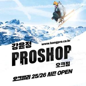 [강원][렌탈샵] 오크밸리 강윤정프로 스키 보드 렌탈샵