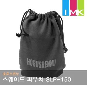 호루스벤누 스웨이드 렌즈파우치 SLP-150 렌즈포치