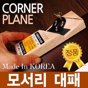 국산 철마 모서리 대패 코너 미니 손 다듬기 목공구
