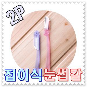 - 무료배송 - 2P 접이식 눈썹칼 --2개세트 국산 인파우치제품 눈썹제모 잔털제모칼