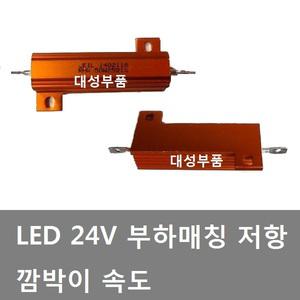 대성부품/24V 부하매칭/깜박이 속도/LED/저항/릴레이/부하매칭 저항/화물차/대형트럭/LED 저항/전구속도