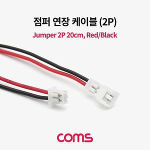 [RGNLN89R]Coms 점퍼 점퍼선 케이블 2P 연장 20cm
