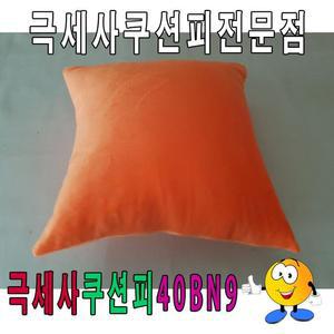 [RG356PP7]극세사쿠션피40BN9쿠션피쿠션커버극세사쿠션피