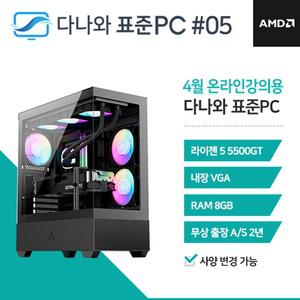 다나와표준PC 온라인강의용 250405 (8GB, SSD 240GB) 조립컴퓨터 回