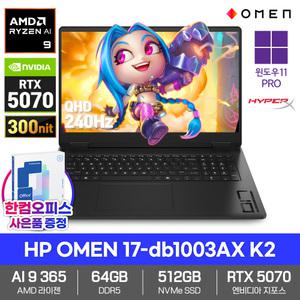 HP OMEN 17-db1003AX K2 게이밍 노트북 64GB SSD512GB RTX5070 라이젠AI 9 240Hz 윈도우11PRO 17형 고사양