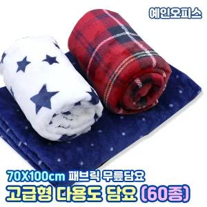 담요 고급형 무릎담요 (70X100cm) 패브릭 겨울 다용도 체크 페탄 사무실 캠핑 휴대용 블랭킷 차량용 쇼파 이불