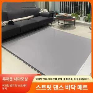 댄스 연습 바닥 연습실 매트 춤연습 무대 미끄럼 방지 비보잉 장판 깔판