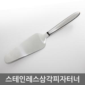 스텐피자터너/스텐인레스/피자주걱/스페치/헤라/스텐/피자터너/스페치/스패치/헤라/피자뜨개/케익