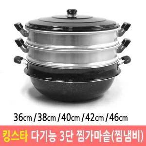 킹스타 3단 다기능 찜가마솥 찜냄비 업소용찜솥 36cm/38cm/40cm/42cm/46cm/48cm
