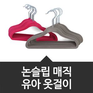 논슬립 매직유아옷걸이 50P 아동/성인/벨벳/행거/옷장정리/미끄럼방지/헹거/수납/바지/벨벳옷걸이