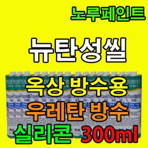 뉴-탄성씰300ml 1액형 탄성우레탄실리콘 옥상방수용 바닥방수 벽면방수실란트