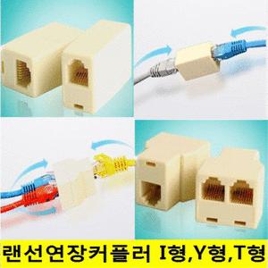 커플러 랜선연장젠더 분배기케이블8P6P4P I형Y형 전화선케이블 연장젠더 커플러모음전 당일발송묶음배송