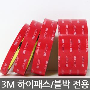 3M/VHB/하이패스/블랙박스/초강력/투명/폼 양면테이프