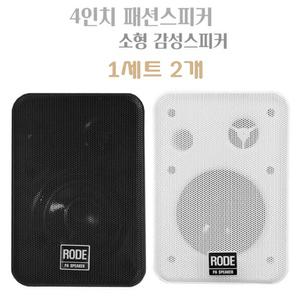 4인치매장용스피커 RD-4001 업소 소형 카페 스테레오 인테리어 패션스피커