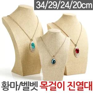 고급황마 벨벳 목걸이진열대 34 29 24cm 목걸이 거치대