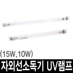 자외선소독기 UV램프 10W ( KRS660D, 650D,700D용)