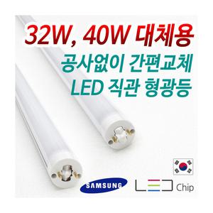 탑룩스 삼성칩 최신형 LED 직관 형광등 삼파장램프 호환 32W 40W 대체 5초교체 슬림 직관등 천장등 사무실 공장등 창고등 주차장 전등 학교 체육관 강당 막대 일자등 등기구 주광색 주백색 전구 5700K 플리커프리