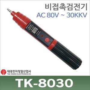 TK-8030 비접촉 검전기/음향발광식/AC80~30KV/고압용