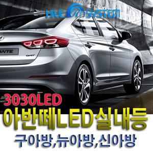아반떼 LED실내등 AD MD HD XD 번호판등 트렁크 미등 더뉴아반떼AD