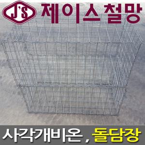 개비온 돌담장 휀스 철망 울타리 조경 인테리어 오이