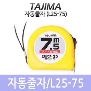 타지마/자동줄자/L25-75 7.5Mx25(HI)