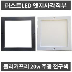 퍼스트 LED 20w 초슬림 엣지 사각직부등 기구 평판 면광원 면조명 현관 복도 계단등 플리커프리